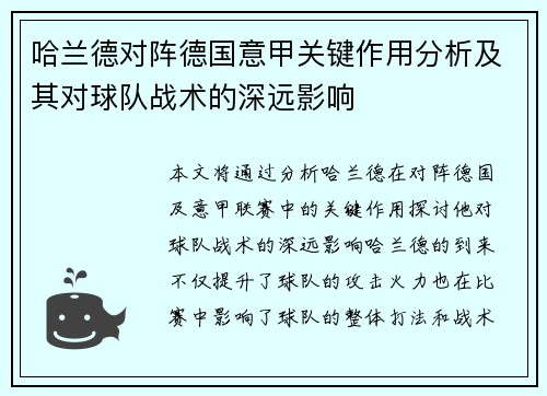哈兰德对阵德国意甲关键作用分析及其对球队战术的深远影响