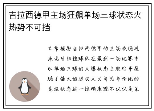 吉拉西德甲主场狂飙单场三球状态火热势不可挡