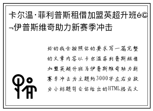 卡尔温·菲利普斯租借加盟英超升班马伊普斯维奇助力新赛季冲击
