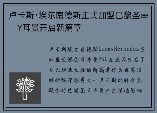 卢卡斯·埃尔南德斯正式加盟巴黎圣日耳曼开启新篇章