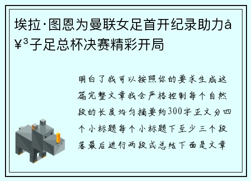 埃拉·图恩为曼联女足首开纪录助力女子足总杯决赛精彩开局