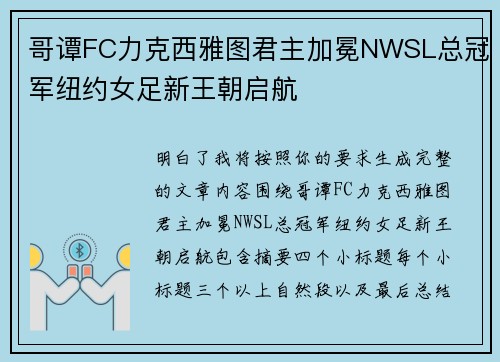 哥谭FC力克西雅图君主加冕NWSL总冠军纽约女足新王朝启航