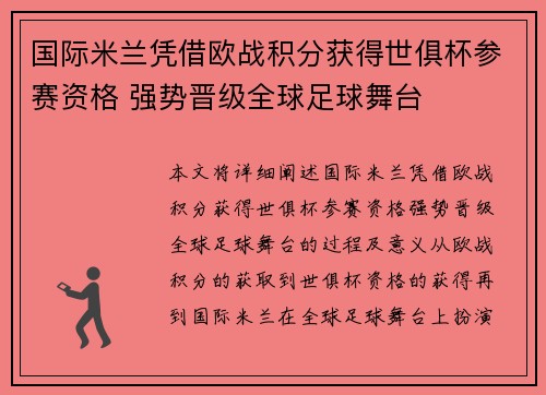 国际米兰凭借欧战积分获得世俱杯参赛资格 强势晋级全球足球舞台