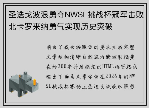 圣迭戈波浪勇夺NWSL挑战杯冠军击败北卡罗来纳勇气实现历史突破