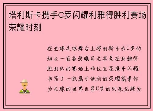 塔利斯卡携手C罗闪耀利雅得胜利赛场荣耀时刻 塔利斯卡携手C罗闪耀利雅得胜利赛场荣耀时刻
