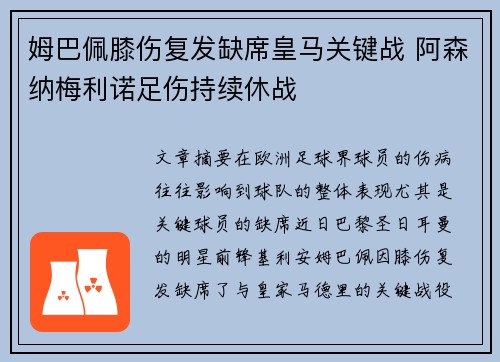 姆巴佩膝伤复发缺席皇马关键战 阿森纳梅利诺足伤持续休战