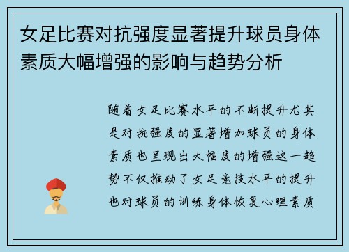 女足比赛对抗强度显著提升球员身体素质大幅增强的影响与趋势分析 女足比赛对抗强度显著提升球员身体素质大幅增强的影响与趋势分析