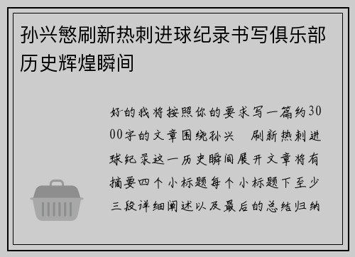 孙兴慜刷新热刺进球纪录书写俱乐部历史辉煌瞬间
