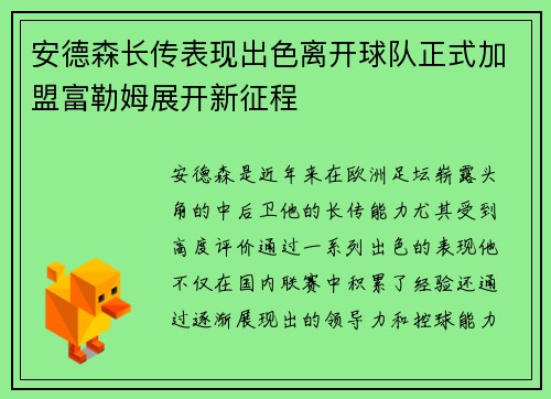 安德森长传表现出色离开球队正式加盟富勒姆展开新征程