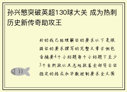 孙兴慜突破英超130球大关 成为热刺历史新传奇助攻王