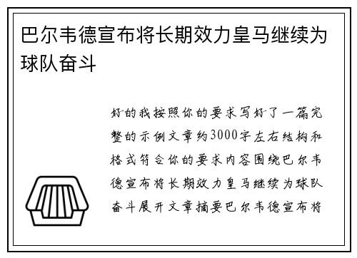 巴尔韦德宣布将长期效力皇马继续为球队奋斗 巴尔韦德宣布将长期效力皇马继续为球队奋斗