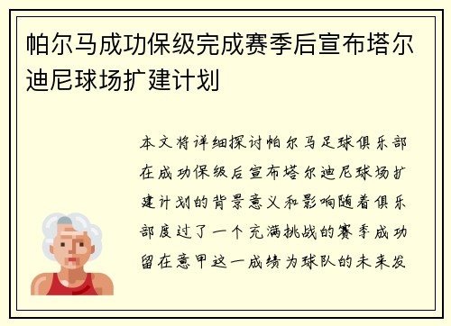 帕尔马成功保级完成赛季后宣布塔尔迪尼球场扩建计划