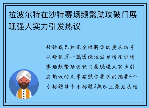 拉波尔特在沙特赛场频繁助攻破门展现强大实力引发热议