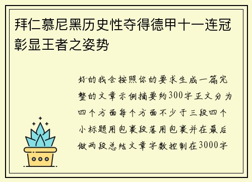 拜仁慕尼黑历史性夺得德甲十一连冠彰显王者之姿势