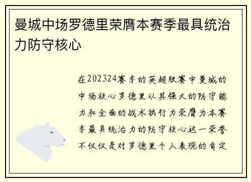 曼城中场罗德里荣膺本赛季最具统治力防守核心