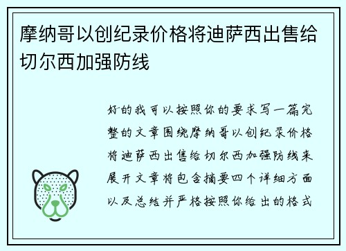 摩纳哥以创纪录价格将迪萨西出售给切尔西加强防线
