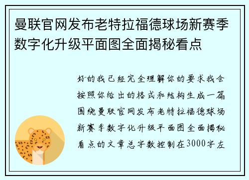曼联官网发布老特拉福德球场新赛季数字化升级平面图全面揭秘看点