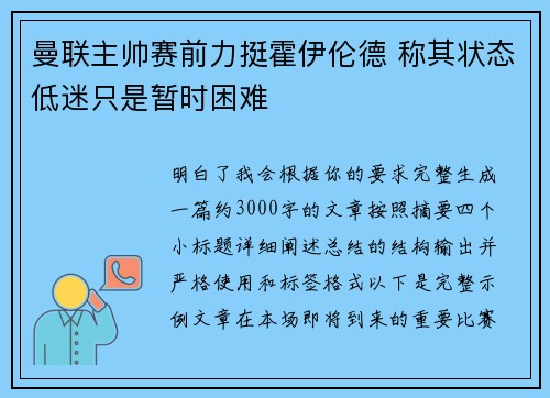曼联主帅赛前力挺霍伊伦德 称其状态低迷只是暂时困难