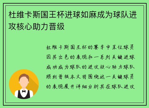 杜维卡斯国王杯进球如麻成为球队进攻核心助力晋级