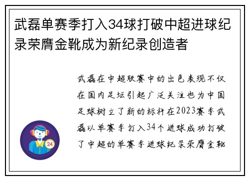 武磊单赛季打入34球打破中超进球纪录荣膺金靴成为新纪录创造者