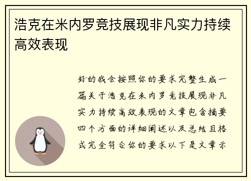 浩克在米内罗竞技展现非凡实力持续高效表现 浩克在米内罗竞技展现非凡实力持续高效表现