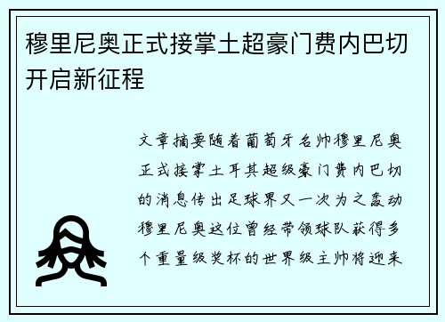 穆里尼奥正式接掌土超豪门费内巴切开启新征程