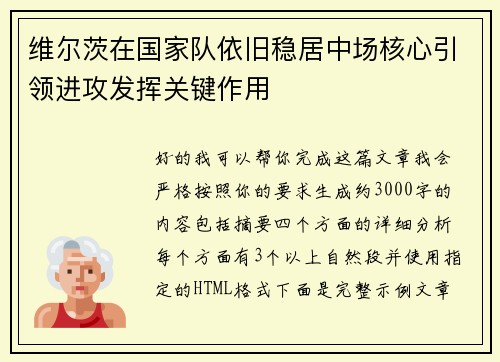 维尔茨在国家队依旧稳居中场核心引领进攻发挥关键作用 维尔茨在国家队依旧稳居中场核心引领进攻发挥关键作用