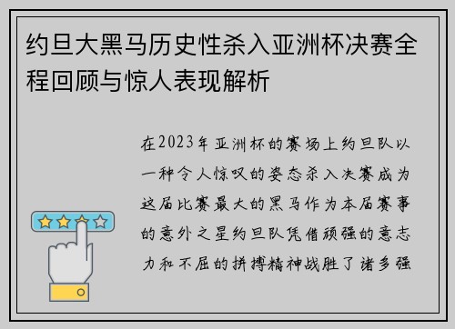 约旦大黑马历史性杀入亚洲杯决赛全程回顾与惊人表现解析 约旦大黑马历史性杀入亚洲杯决赛全程回顾与惊人表现解析