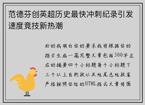 范德芬创英超历史最快冲刺纪录引发速度竞技新热潮