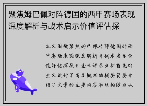 聚焦姆巴佩对阵德国的西甲赛场表现深度解析与战术启示价值评估探