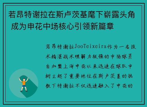 若昂特谢拉在斯卢茨基麾下崭露头角 成为申花中场核心引领新篇章
