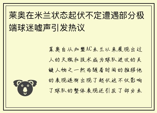 莱奥在米兰状态起伏不定遭遇部分极端球迷嘘声引发热议 莱奥在米兰状态起伏不定遭遇部分极端球迷嘘声引发热议