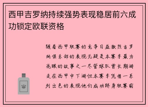 西甲吉罗纳持续强势表现稳居前六成功锁定欧联资格 西甲吉罗纳持续强势表现稳居前六成功锁定欧联资格