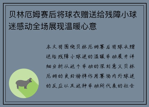 贝林厄姆赛后将球衣赠送给残障小球迷感动全场展现温暖心意 贝林厄姆赛后将球衣赠送给残障小球迷感动全场展现温暖心意