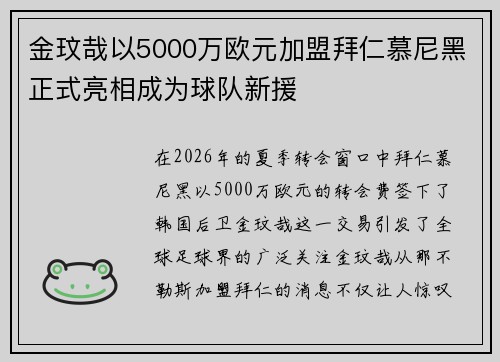 金玟哉以5000万欧元加盟拜仁慕尼黑正式亮相成为球队新援 金玟哉以5000万欧元加盟拜仁慕尼黑正式亮相成为球队新援