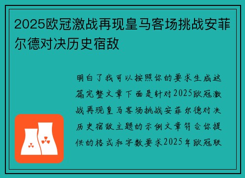 2025欧冠激战再现皇马客场挑战安菲尔德对决历史宿敌