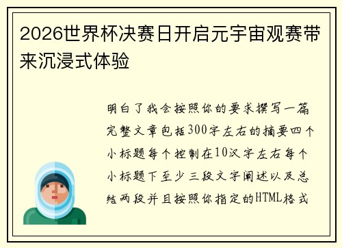 2026世界杯决赛日开启元宇宙观赛带来沉浸式体验