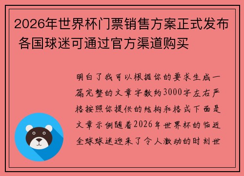 2026年世界杯门票销售方案正式发布 各国球迷可通过官方渠道购买 2026年世界杯门票销售方案正式发布 各国球迷可通过官方渠道购买