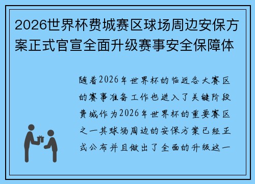 2026世界杯费城赛区球场周边安保方案正式官宣全面升级赛事安全保障体系 2026世界杯费城赛区球场周边安保方案正式官宣全面升级赛事安全保障体系