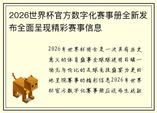 2026世界杯官方数字化赛事册全新发布全面呈现精彩赛事信息 2026世界杯官方数字化赛事册全新发布全面呈现精彩赛事信息