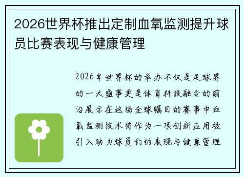 2026世界杯推出定制血氧监测提升球员比赛表现与健康管理 2026世界杯推出定制血氧监测提升球员比赛表现与健康管理