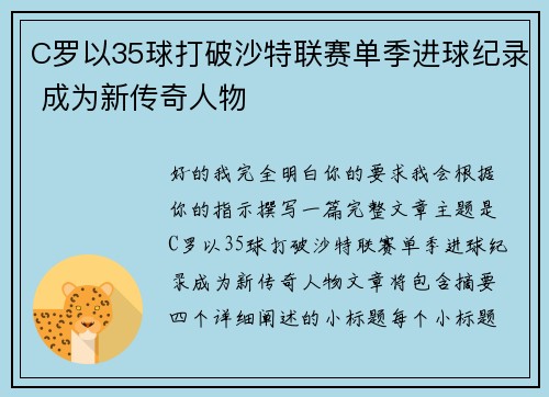C罗以35球打破沙特联赛单季进球纪录 成为新传奇人物