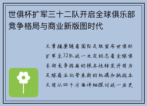 世俱杯扩军三十二队开启全球俱乐部竞争格局与商业新版图时代