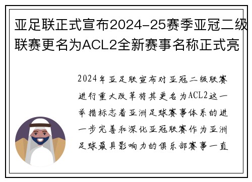 亚足联正式宣布2024-25赛季亚冠二级联赛更名为ACL2全新赛事名称正式亮相