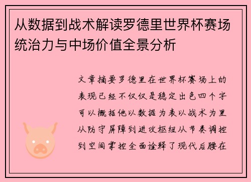 从数据到战术解读罗德里世界杯赛场统治力与中场价值全景分析