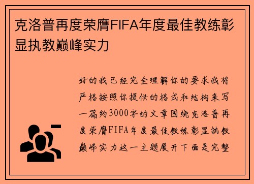 克洛普再度荣膺FIFA年度最佳教练彰显执教巅峰实力