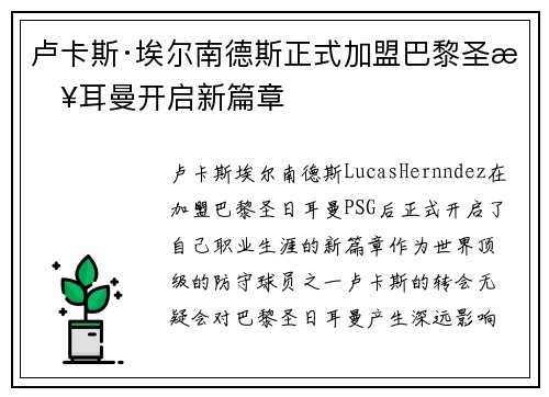 卢卡斯·埃尔南德斯正式加盟巴黎圣日耳曼开启新篇章