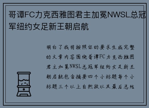 哥谭FC力克西雅图君主加冕NWSL总冠军纽约女足新王朝启航