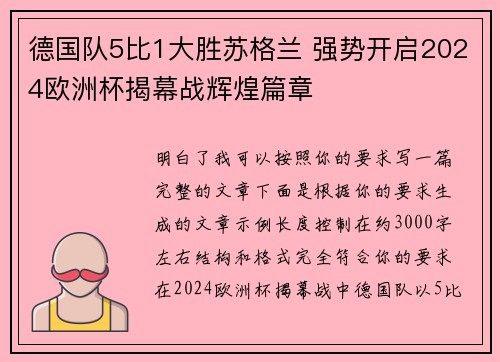 德国队5比1大胜苏格兰 强势开启2024欧洲杯揭幕战辉煌篇章