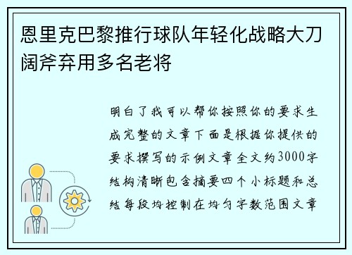 恩里克巴黎推行球队年轻化战略大刀阔斧弃用多名老将